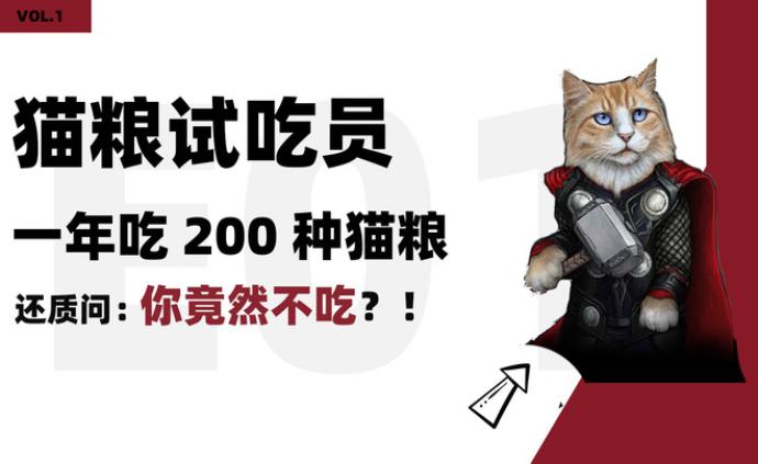 猫粮试吃员：一年要吃200种猫粮