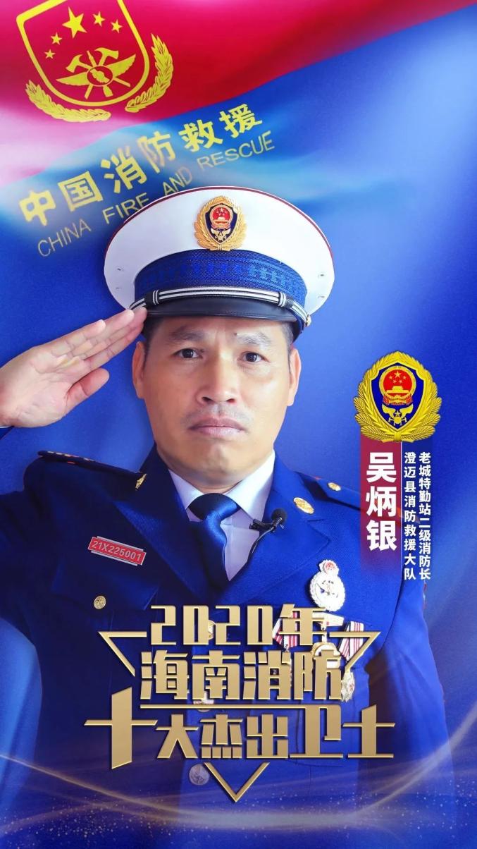 2020年海南消防十大杰出卫士事迹展七南海工匠吴炳银