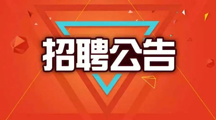 溧水城建集团正在招人，机会不多！速来~