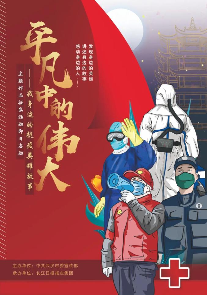 来告诉我们你身边的抗疫英雄故事吧