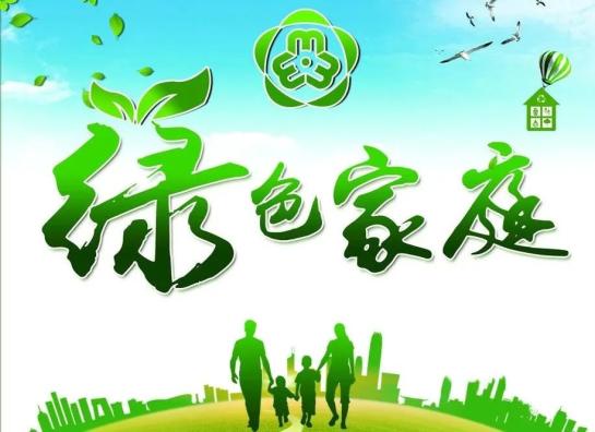 信阳市妇联争创绿色家庭打造美丽家园倡议书