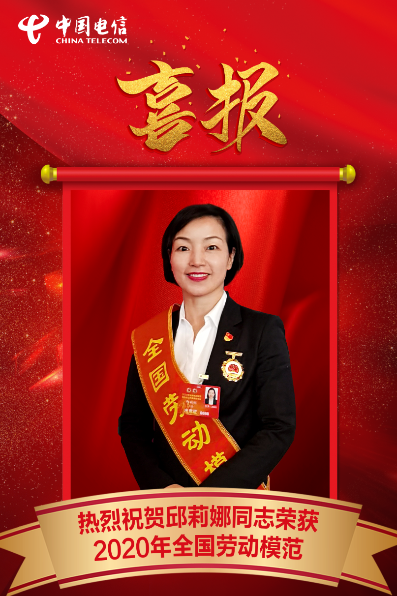 中国电信上海公司邱莉娜同志荣获2020全国劳动模范!