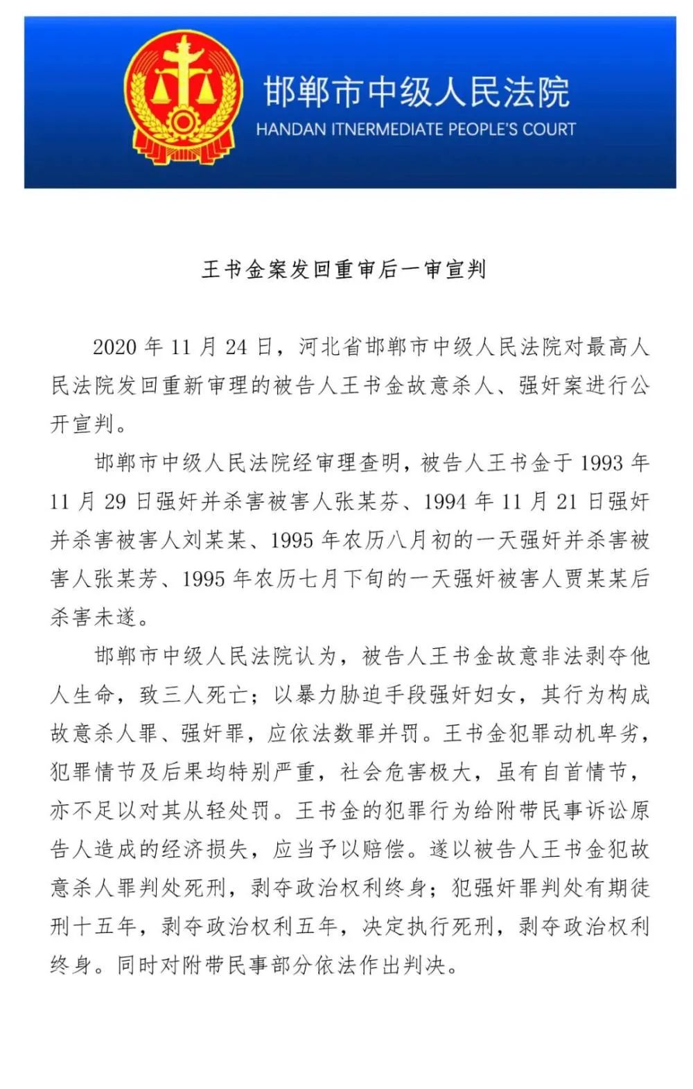 2020年11月24日,河北省邯鄲市中級人民法院對最高人民法院發回重新