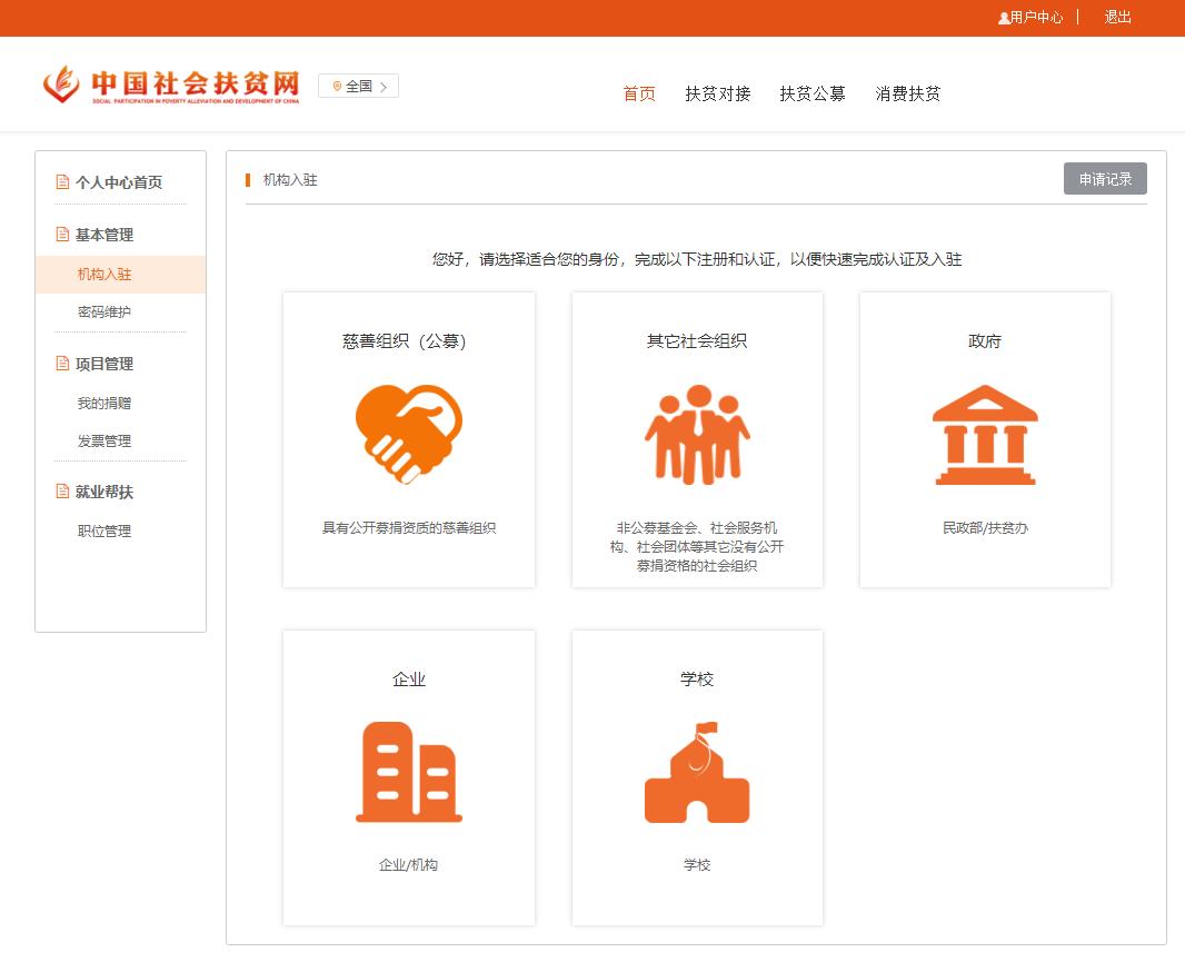 公益机构在中国社会扶贫网注册及认证操作指南