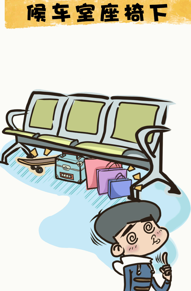候车室座椅下温馨提示:再着急也要检查好自己的行李物品,不要落下这些