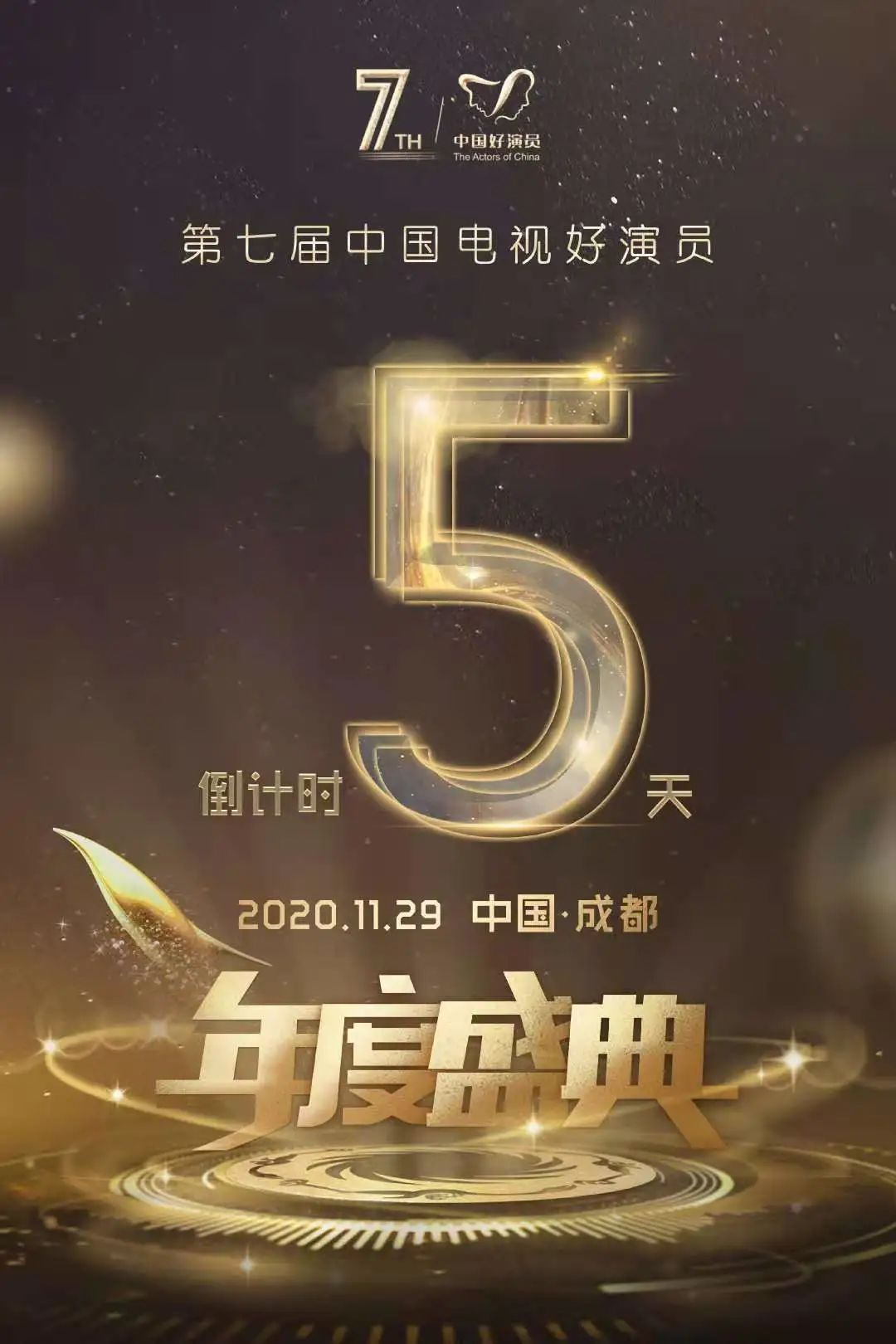 倒计时5天中国电视好演员年度盛典相约郫都