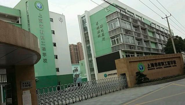 口出站→乘坐公交车56路至罗秀路龙川路站→步行至上海市材料工程学校