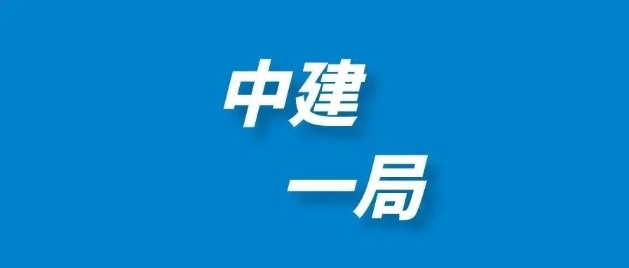 中建首家中建一局二公司职业经理人就位
