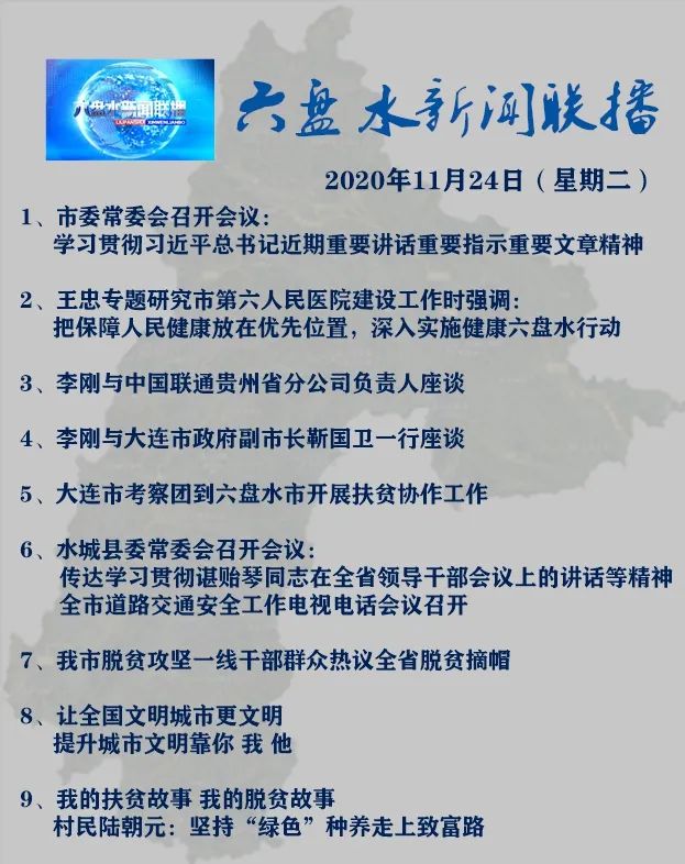 《六盤水新聞聯播》2020年11月24日節目單