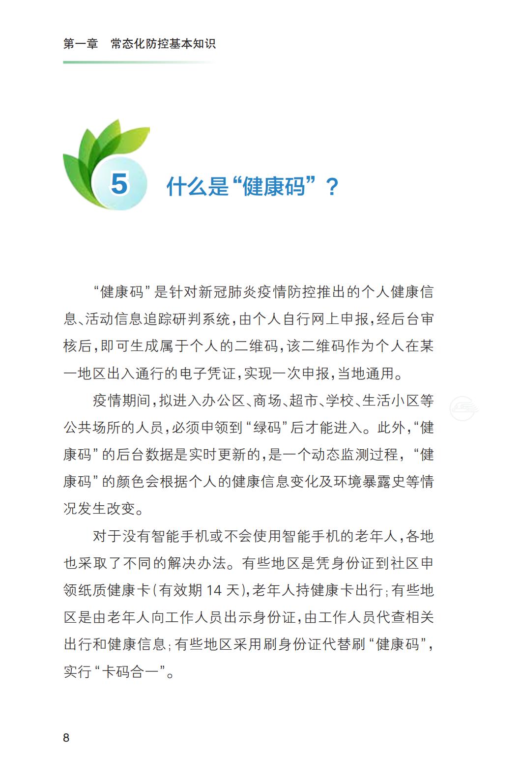 新冠肺炎疫情常态化防控健康教育手册