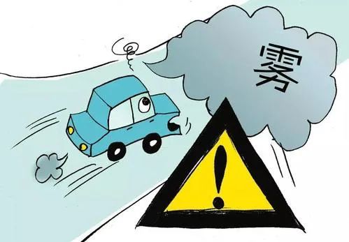 雾天行车,这十大事项要注意!