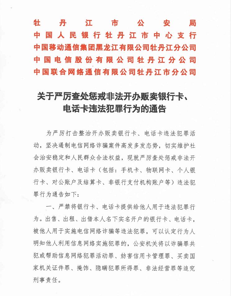 斷卡行動關於嚴厲查處懲戒非法開辦販賣銀行卡電話卡違法犯罪行為的