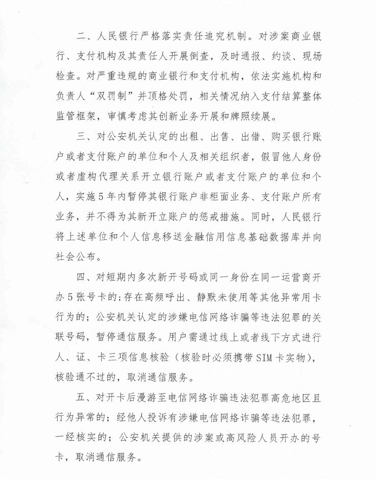 斷卡行動關於嚴厲查處懲戒非法開辦販賣銀行卡電話卡違法犯罪行為的