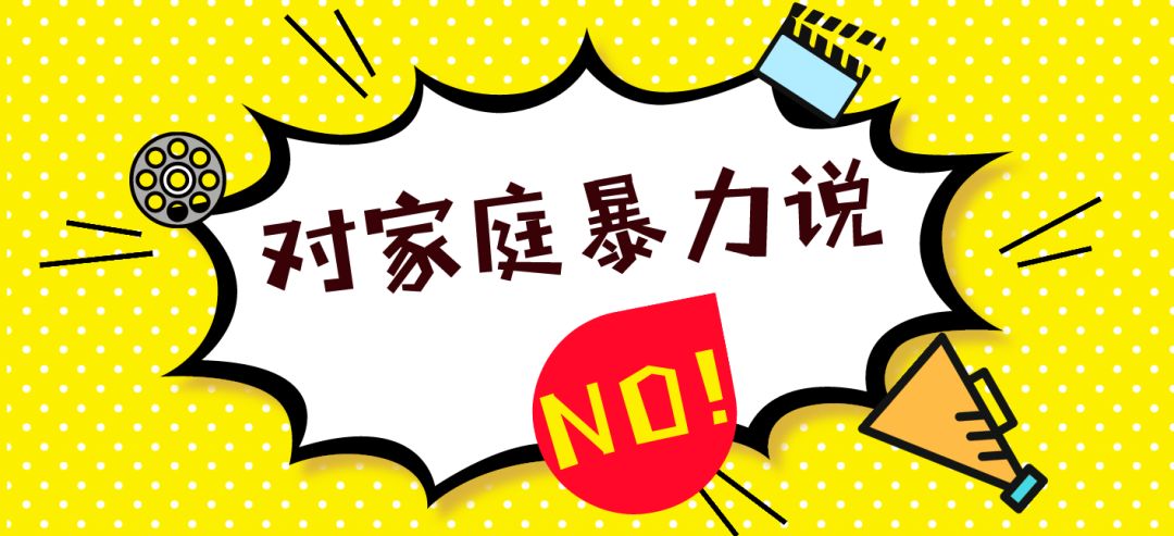 普法小课堂:反家庭暴力普法宣传