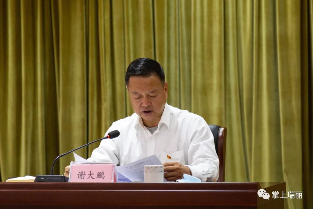 谢大鹏作述责述廉报告;参会人员对瑞丽党政领导班子及其成员履行廉政