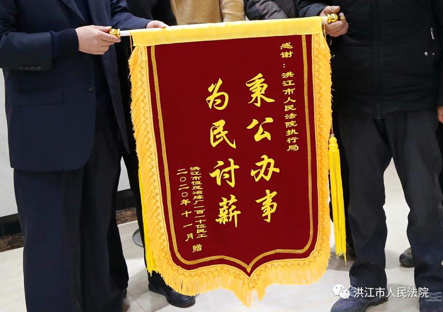 为民讨薪洪江市法院执结110名民工工资百余万民工兄弟送锦旗表感谢