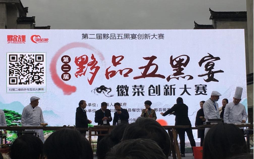 第二届黟品五黑宴徽菜创新大赛在黟县成功举办