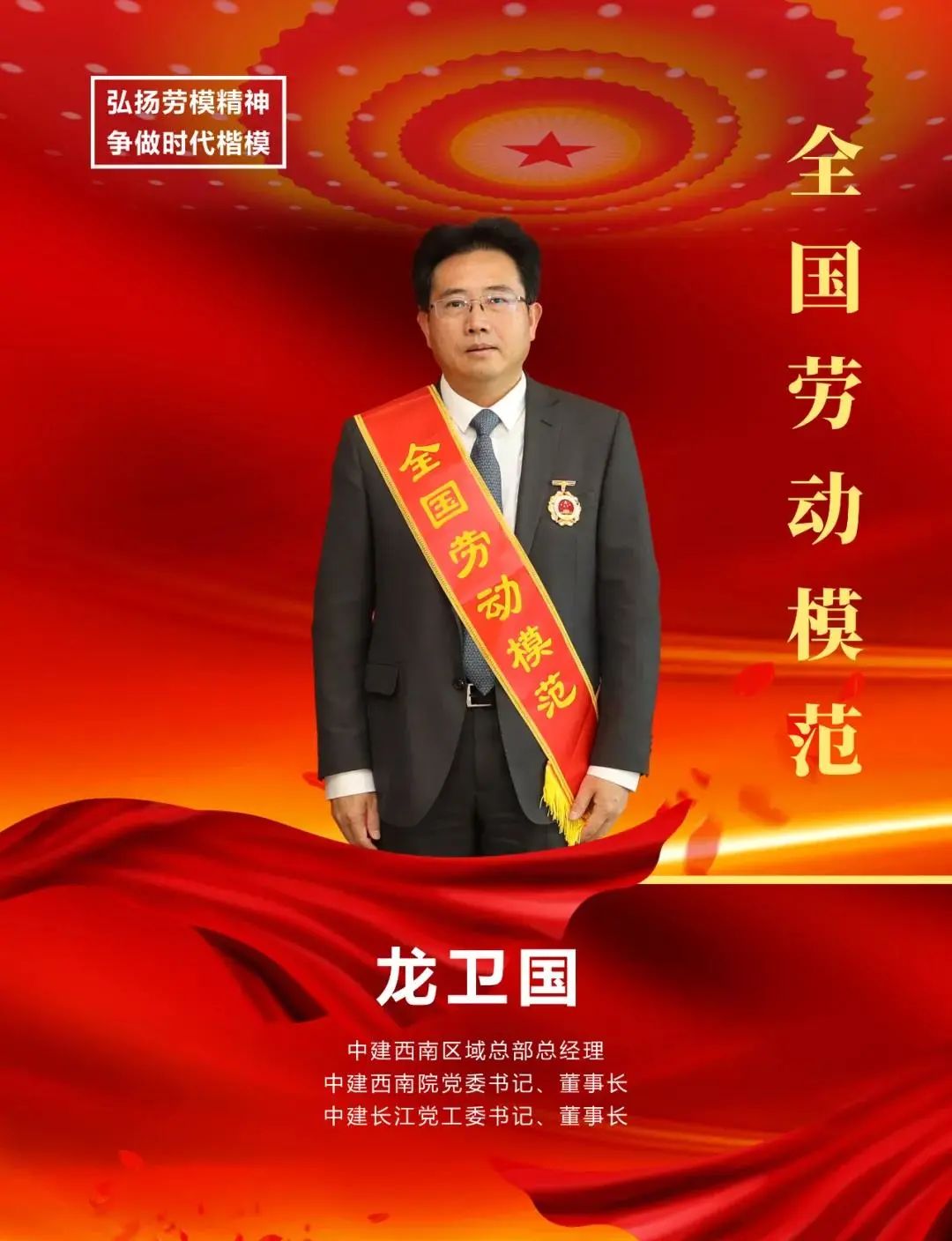 要闻丨龙卫国荣获"全国劳动模范"荣誉称号