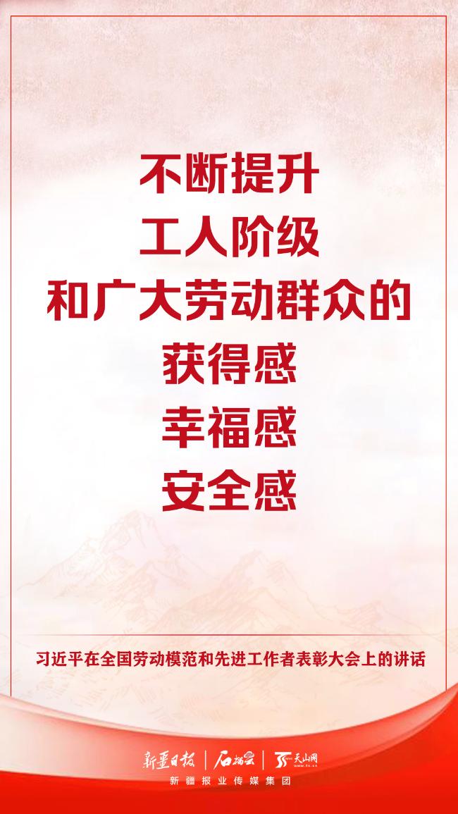 海报|不断提升劳动者的获得感幸福感安全感