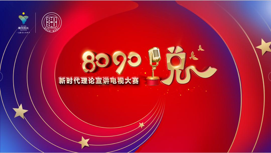 本周五第二季8090说新时代理论宣讲电视大赛开讲