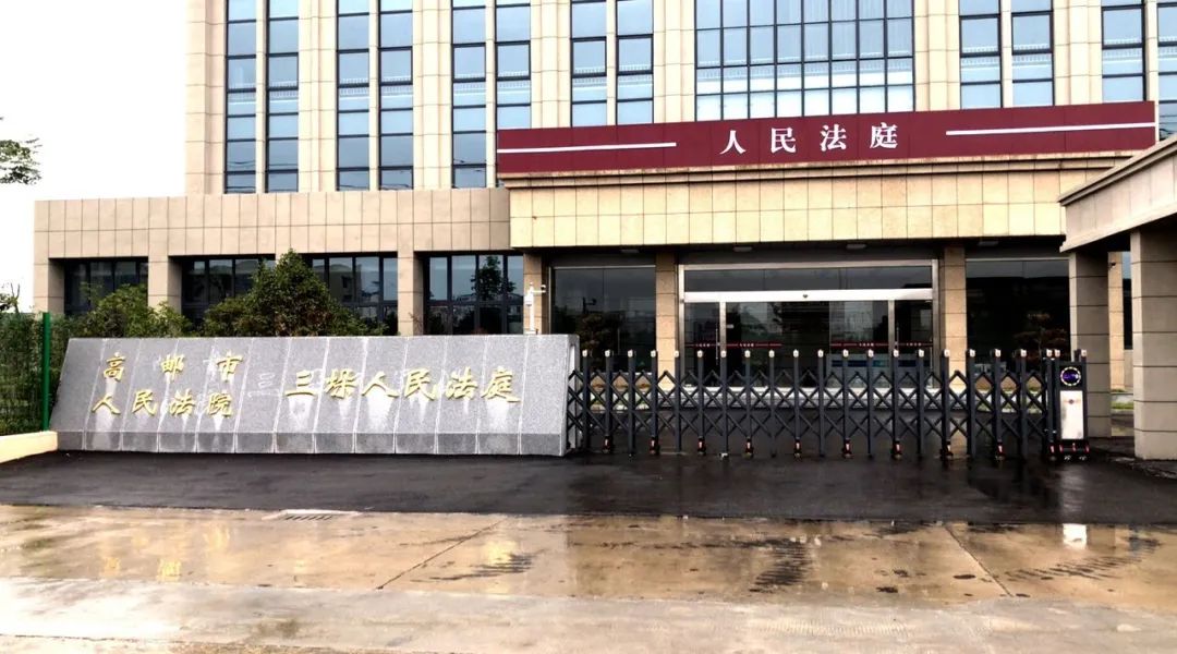 迁址公告丨高邮市人民法院三垛人民法庭搬家啦
