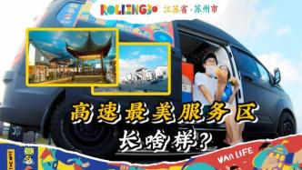 Rolling30：中国高速最美服务区，阳澄湖不止大闸蟹