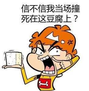 "买块豆腐撞撞杀"吃了谁的豆腐?