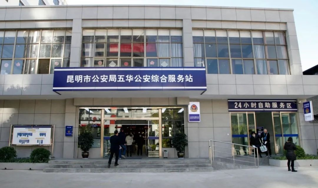 我为cop15做贡献好消息昆明公安再添2个便民服务站