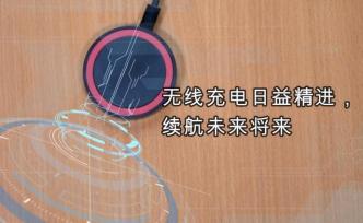 无线充电日益精进，续航未来将来