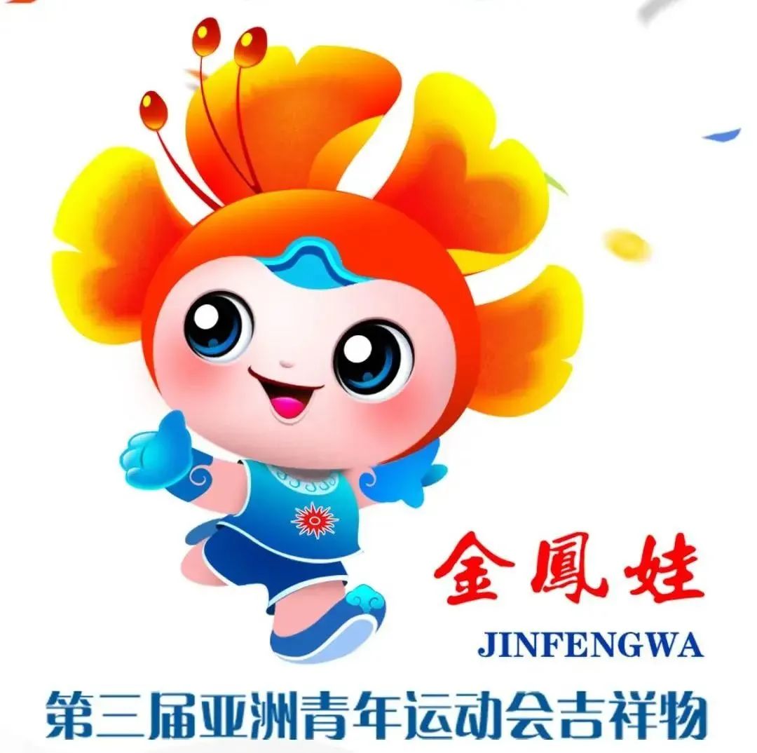 中国青运会吉祥物图片