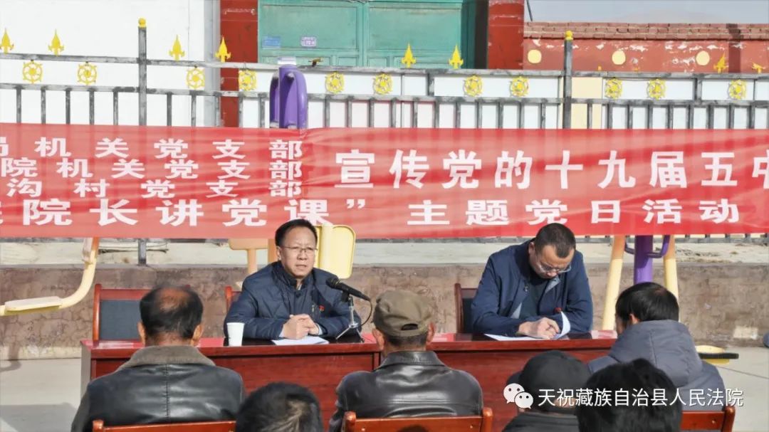 天祝县人民法院党组书记院长王多志同志在打柴沟镇深沟村宣讲党的十九
