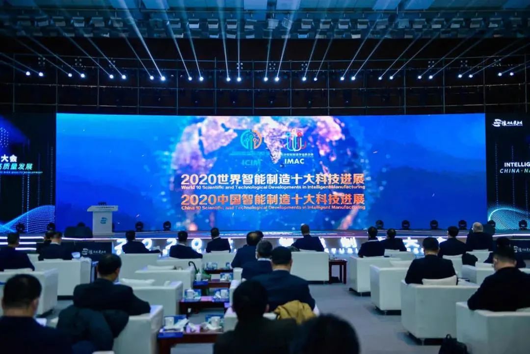 2020智能制造科技进展在世界智能制造大会上发布