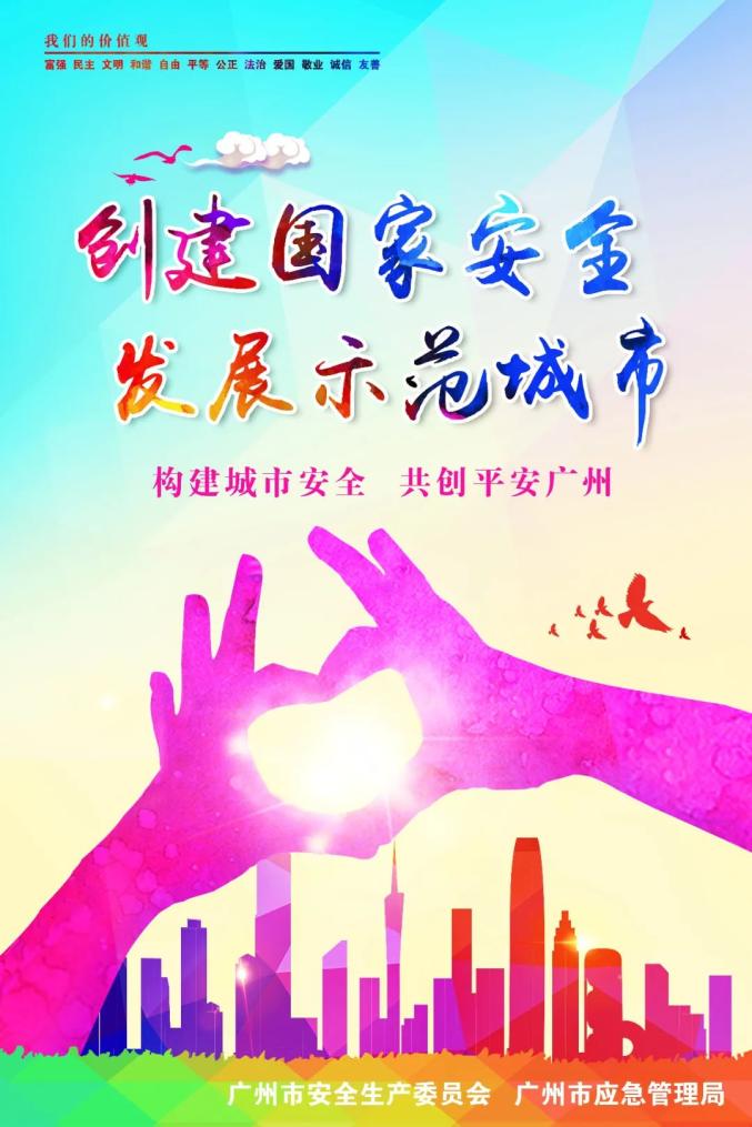 创建国家安全发展示范城市