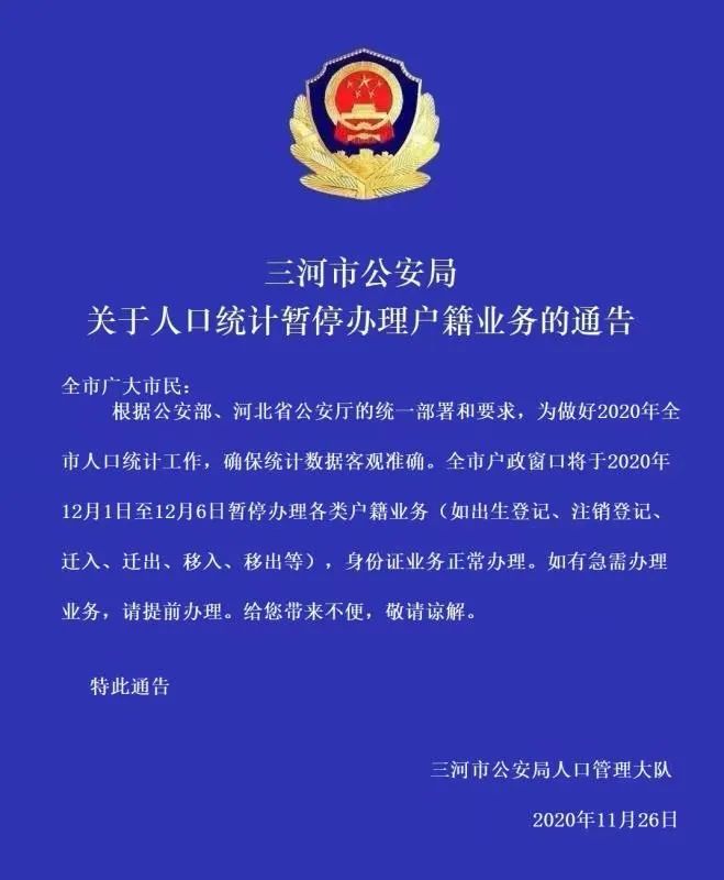 三河市公安局关于人口统计暂停办理户籍业务的通告