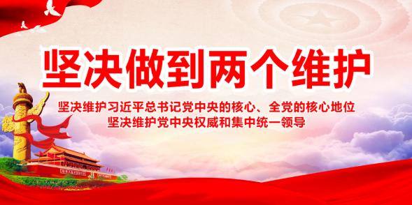 【方志四川特稿】加强新时代政治修养 最核心的是坚决做到"两个维护"
