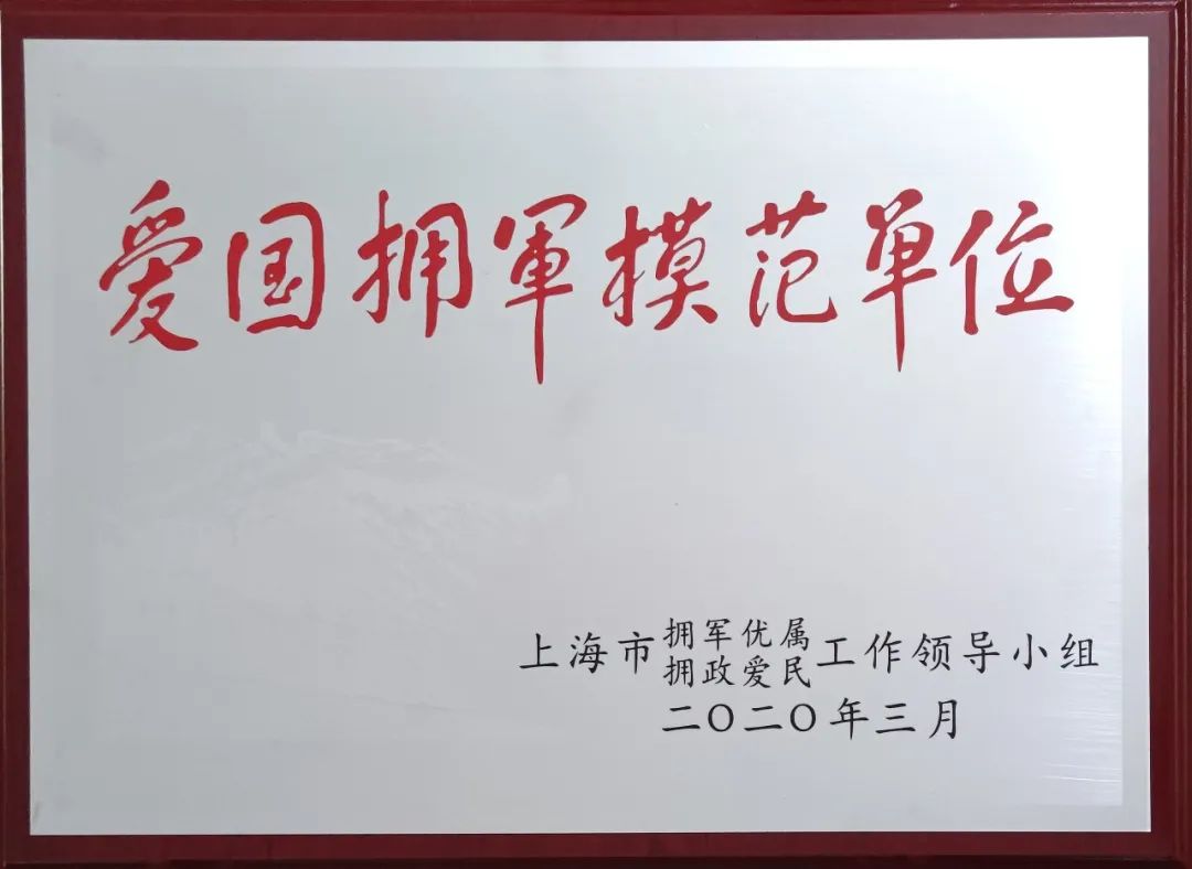 龙华医院荣获上海市爱国拥军模范单位称号