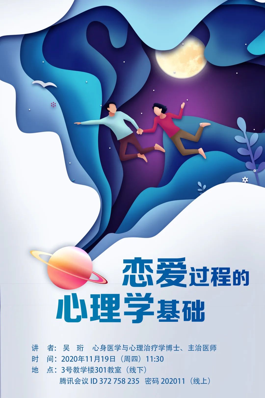 附属同济医院妇委会和教育处共同举办"恋爱中的心理学基础"主题讲座