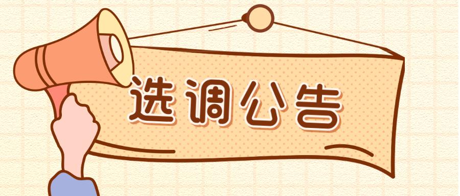 衢州市级机关公开选调9名公务员具体职位看进来