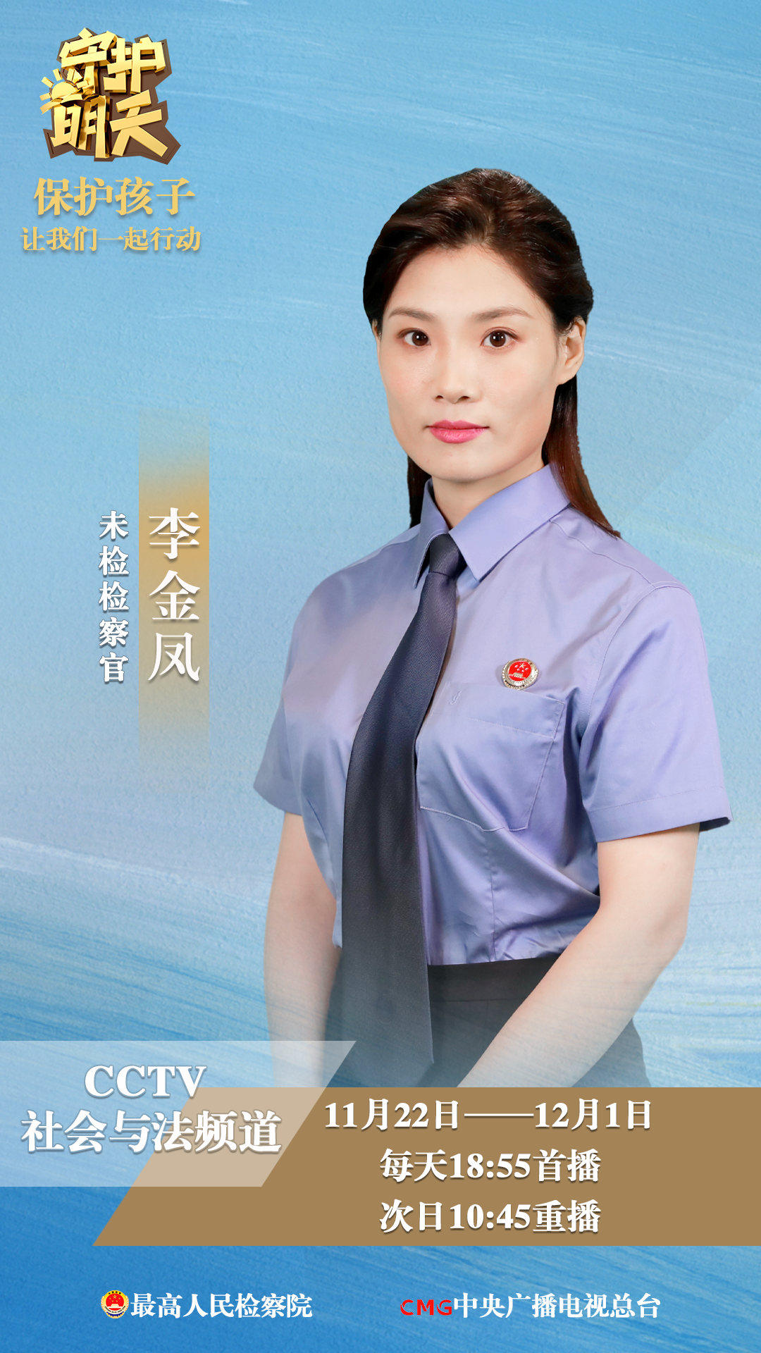 预告】“童模”拍摄背后的罪恶｜《守护明天》第四季央视播出