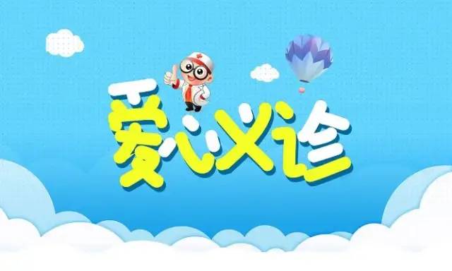 明天,鲁迅公园有一场爱心义诊活动!