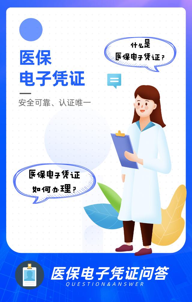 【聚焦】医保电子凭证详细解读,你想知道的都在这里!