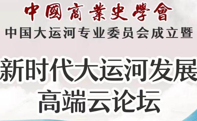 中国商业史学会中国大运河专业委员会成立大会成功举办