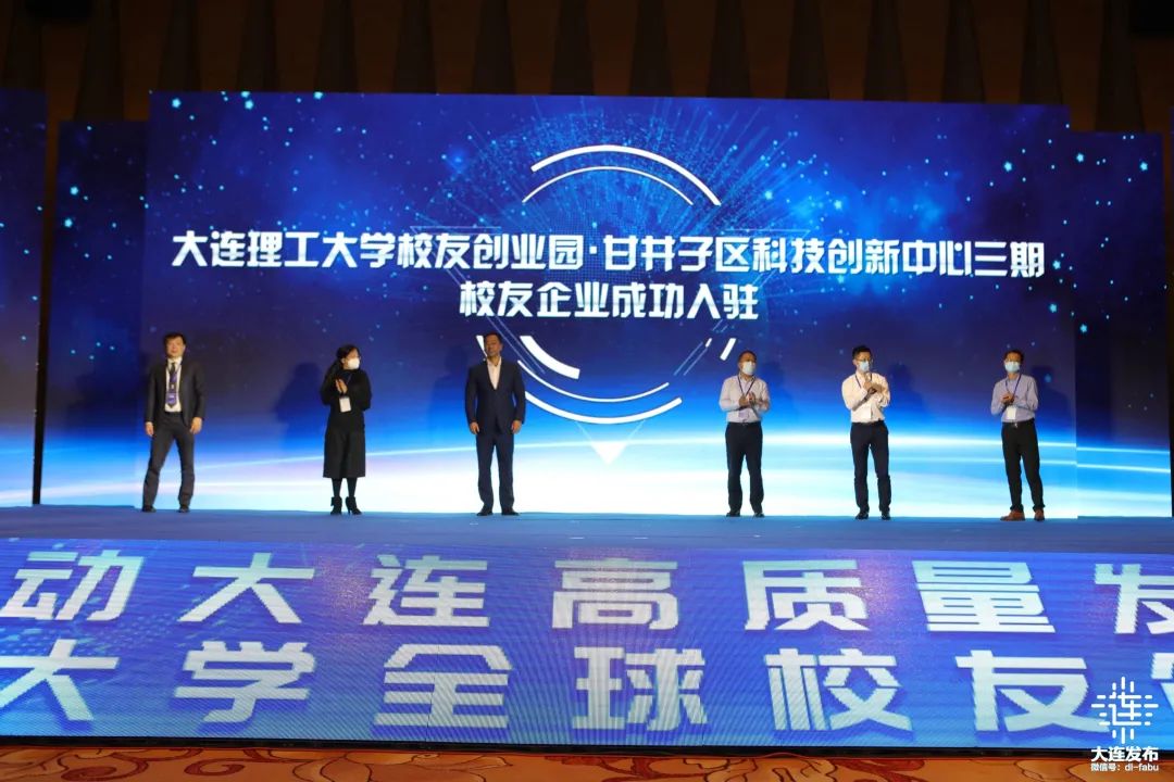 创业大会上暨大连理工大学全球校友在2020推动大连高质量发展研讨会