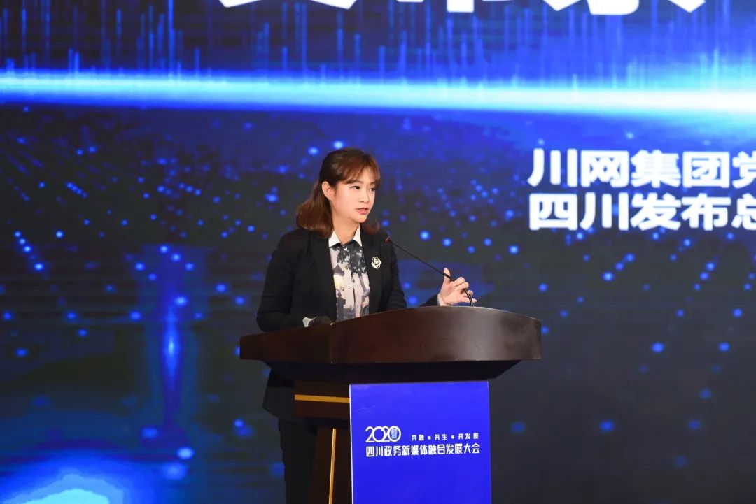 发布系融合生态开启四川政务新媒体再定十年之约