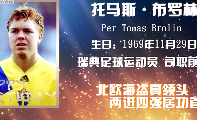 今日星辰|瑞典前锋：托马斯·布罗林