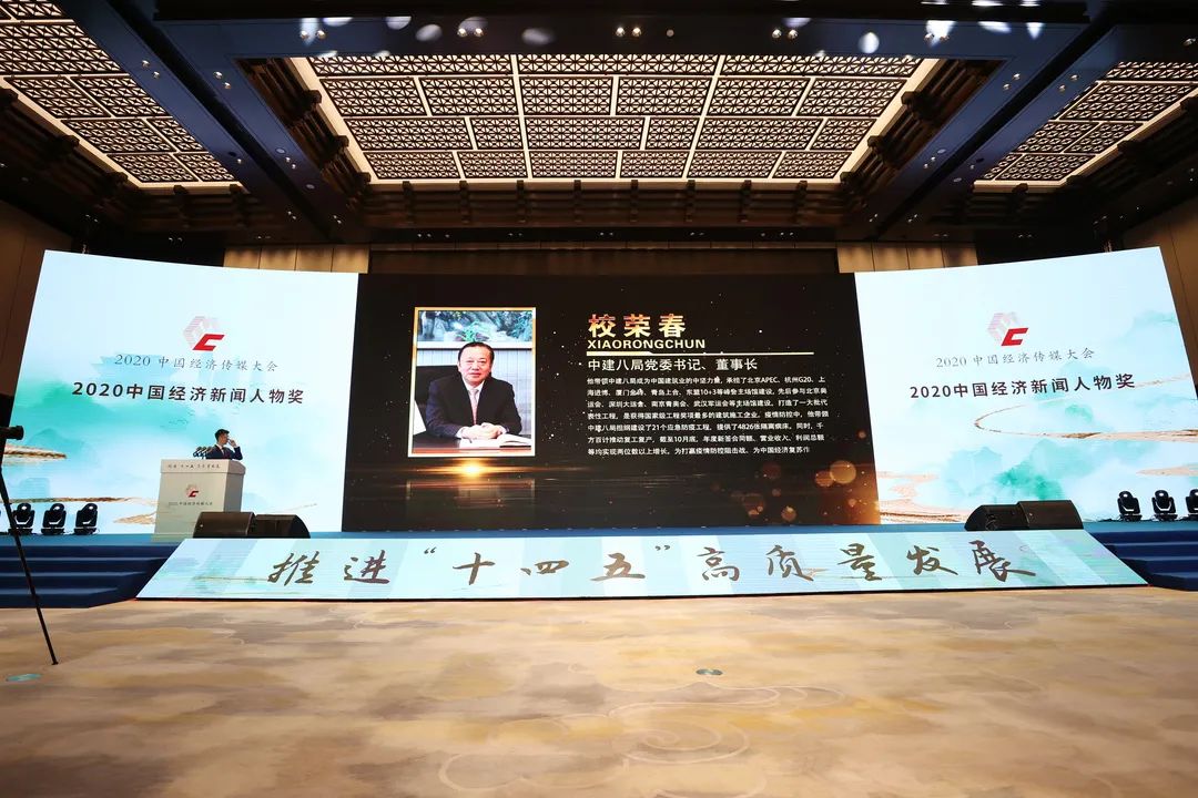 校荣春荣膺2020中国经济新闻人物