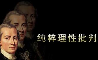 对康德《纯粹理性批判》的批判，当代人该从康德那学什么？