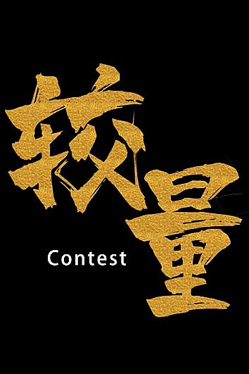 扫黑除恶超燃较量