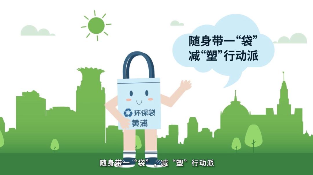 视频|减"塑"生活,黄浦在行动!