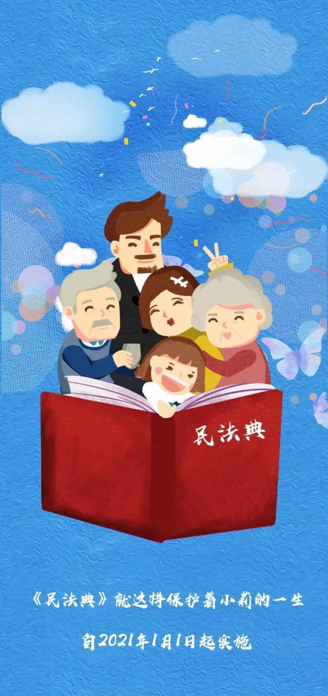 一图读懂民法典极简漫画一生都离不开它